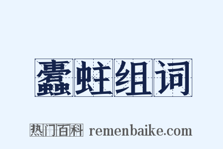 蠹蛀组词是什么意思的图片